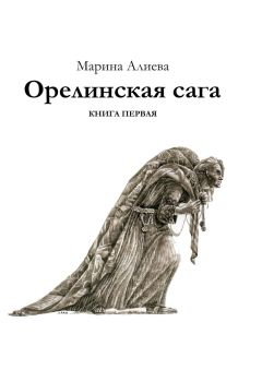Марина Алиева - Орелинская сага. Книга первая