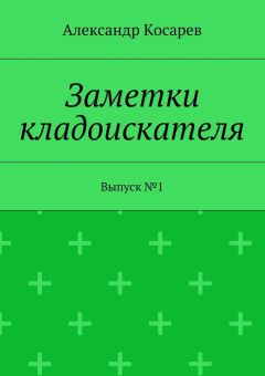 Александр Косарев - Заметки кладоискателя. Выпуск №1