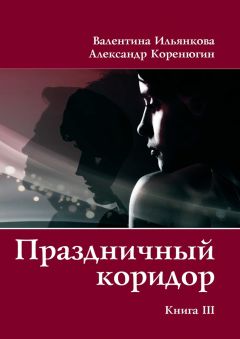 Валентина Ильянкова - Праздничный коридор. Книга 3