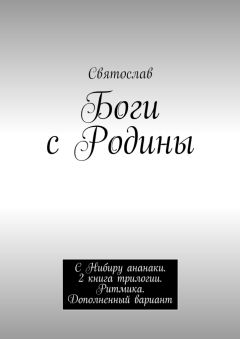Святослав - Боги с Родины. С Нибиру ананаки. 2 книга трилогии. Ритмика. Дополненный вариант