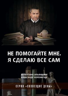 Валентина Ильянкова - Не помогайте мне. Я сделаю все сам
