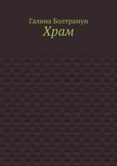 Галина Болтрамун - Храм