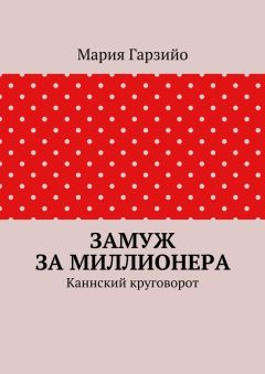 Мария Гарзийо - Замуж за миллионера. Каннский круговорот