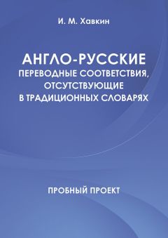 И. Хавкин - Англо-русские переводные соответствия, отсутствующие в традиционных словарях