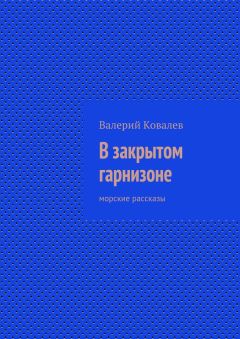 Валерий Ковалев - В закрытом гарнизоне