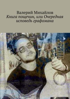 Валерий Михайлов - Книга пощечин, или Очередная исповедь графомана