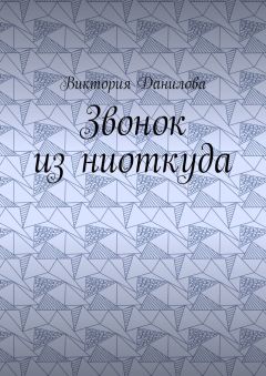 Виктория Данилова - Звонок из ниоткуда