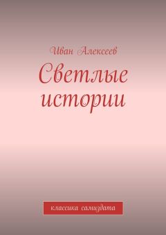 Иван Алексеев - Светлые истории. Классика самиздата