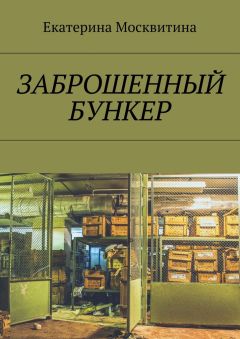 Екатерина Москвитина - Заброшенный бункер