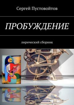 Сергей Пустовойтов - Пробуждение. Лирический сборник