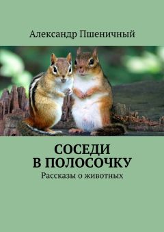 Александр Пшеничный - Соседи в полосочку. Рассказы о животных