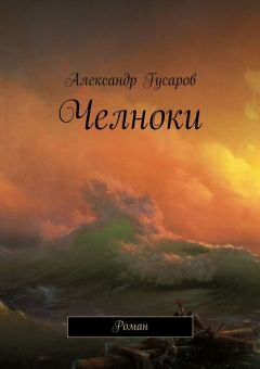 Александр Гусаров - Челноки. Роман