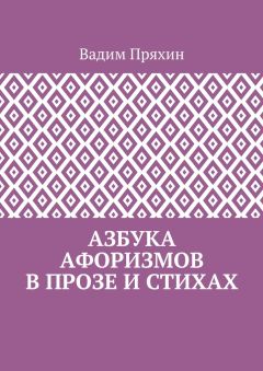 Вадим Пряхин - Азбука афоризмов в прозе и стихах