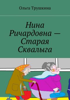 Ольга Трушкина - Нина Ричардовна – Старая Сквалыга