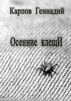 Геннадий Карпов - Осенние клещИ