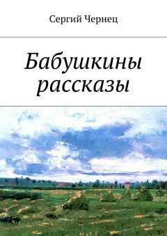 Сергий Чернец - Бабушкины рассказы