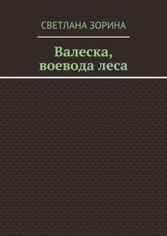 Светлана Зорина - Валеска, воевода леса