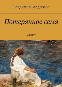 Владимир Владыкин - Потерянное семя