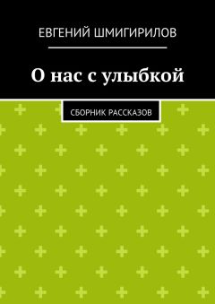 Евгений Шмигирилов - О нас с улыбкой