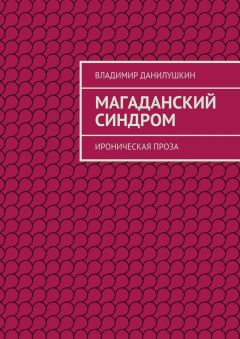 Владимир Данилушкин - Магаданский синдром. Ироническая проза