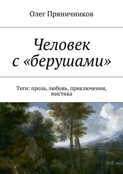 Олег Пряничников - Человек с «берушами». Теги: проза, любовь, приключения, мистика