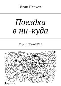 Иван Плахов - Поездка в ни-куда
