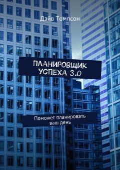 Дэйв Томпсон - Планировщик успеха 3.0. Поможет планировать ваш день