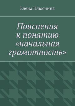 Елена Плюснина - Пояснения к понятию «начальная грамотность»