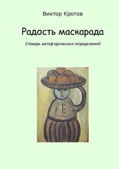 Виктор Кротов - Радость маскарада. Словарь метафорических определений