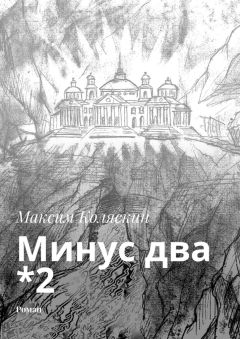 Максим Коляскин - Минус два *2. Роман