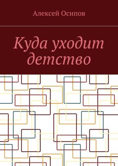 Алексей Осипов - Куда уходит детство. Повесть