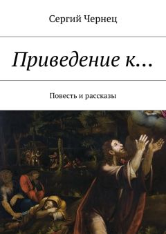 Сергий Чернец - Приведение к… Повесть и рассказы