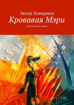 Леила Хомерики - Кровавая Мэри. Детективный роман