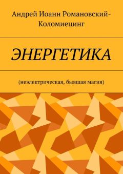 Андрей Иоанн Романовский-Коломиецинг - Энергетика. Неэлектрическая, бывшая магия