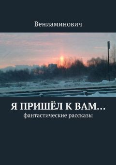 Вениаминович - Я пришёл к Вам… Фантастические рассказы