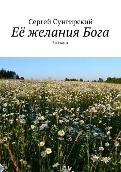 Сергей Сунгирский - Её желания Бога. Рассказы