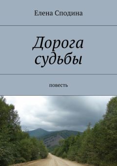 Елена Сподина - Дорога судьбы