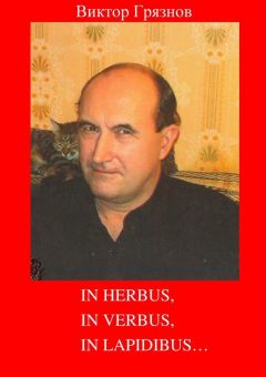 Виктор Грязнов - In herbus, in verbus, in lapidibus…