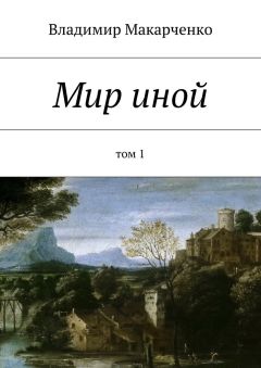 Владимир Макарченко - Мир иной. Том 1