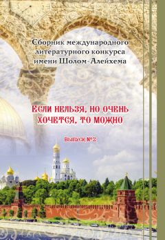 Сборник - «Если нельзя, но очень хочется, то можно». Выпуск №2
