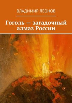Владимир Леонов - Гоголь – загадочный алмаз России