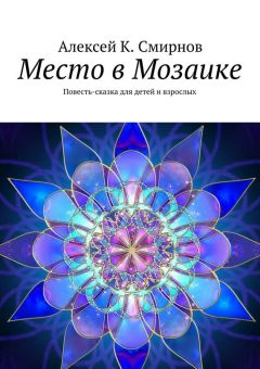 Алексей Смирнов - Место в Мозаике. Повесть-сказка для детей и взрослых