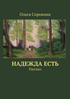 Ольга Сорокина - Надежда есть. Рассказ