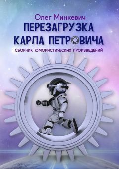 Олег Минкевич - Перезагрузка Карла Петровича. Сборник юмористических произведений