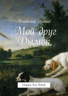Владимир Леонов - Мой друг Дымок
