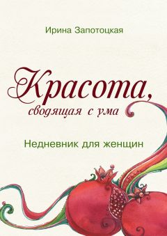 Ирина Запотоцкая - Красота, сводящая с ума. Недневник для женщин