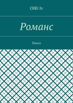 OlRi Iv - Романс. Пьеса