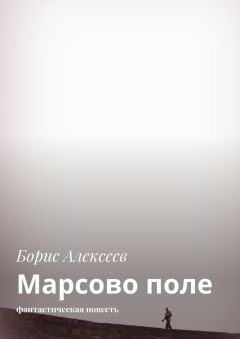 Борис Алексеев - Марсово поле. Фантастическая повесть