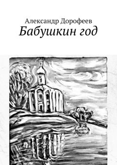 Александр Дорофеев - Бабушкин год