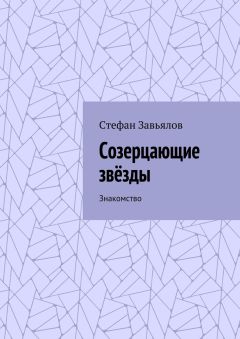 Стефан Завьялов - Созерцающие звёзды. Знакомство